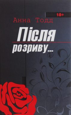 «Після розриву» Анна Тодд