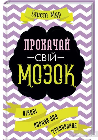 Прокачай свій мозок! Цікаві вправи для тренування