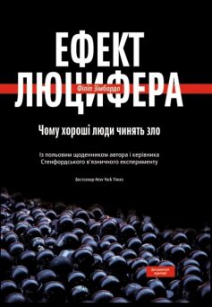 «Ефект Люцифера. Чому хороші люди чинять зло» Філіп Зімбардо