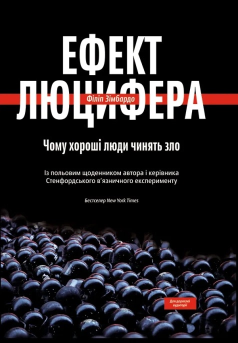 Ефект Люцифера. Чому хороші люди чинять зло