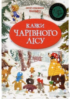 «Казки Чарівного лісу» Валько