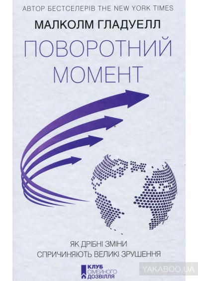 Поворотний момент. Як дрібні зміни спричиняють великі зрушення