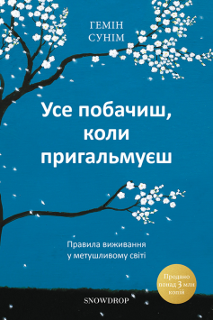 «Усе побачиш, коли пригальмуєш. Правила виживання у метушливому світі» Гемін Сунім