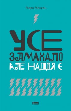 «Усе замахало. Але надія є» Марк Менсон