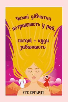 «Чемні дівчатка потрапляють у Рай, погані – куди забажають» Уте Ергардт