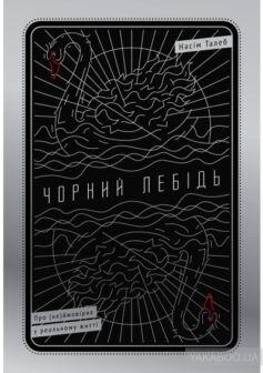 «Чорний лебідь. Про (не)ймовірне у реальному житті» Нассім Ніколас Талеб