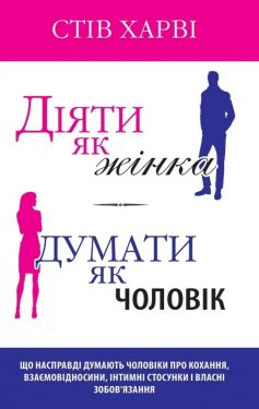 «Діяти як жінка, думати як чоловік» Стів Гарві «Діяти як жінка, думати як чоловік» Стів Гарві