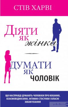 «Діяти як жінка, думати як чоловік» Стів Гарві