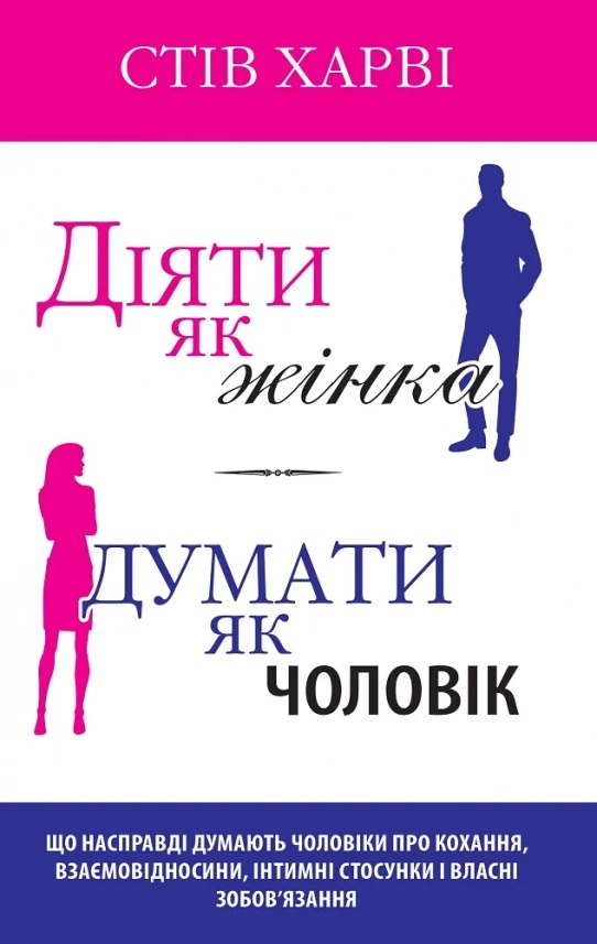 Діяти як жінка, думати як чоловік