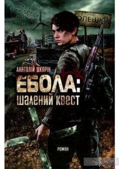 «Ебола. Шалений квест» Анатолій Шкарін