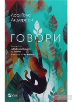 «Говори» Лорі Андерсон