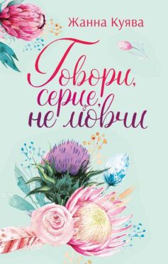 «Говори, серце, не мовчи» Жанна Куява