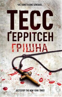 «Грішна» Тесс Ґеррітсен