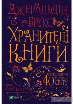 «Хранителі книги» Джеральдін Брукс