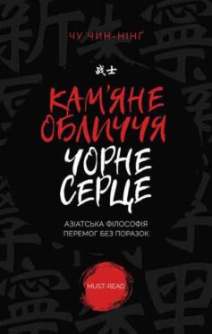 «Кам’яне обличчя, чорне серце» Чін-Нінг Чу