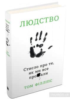 «Людство. Стисло про те, як ми все про**али» Том Філліпс