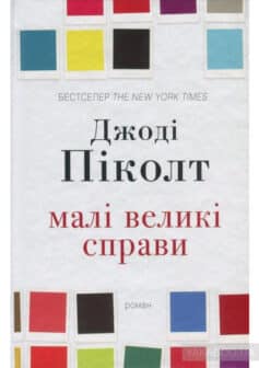 «Малі великі справи» Джоді Піколт