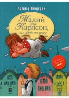 «Малий та Карлсон, що живе на даху» Астрід Ліндгрен