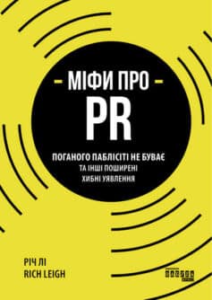 «Міфи про PR» Річ Лі