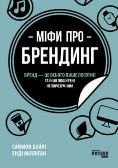 «Міфи про брендинг» Енді Мілліґан, Саймон Бейлі