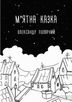 «М’ятна казка» Олександр Полярний