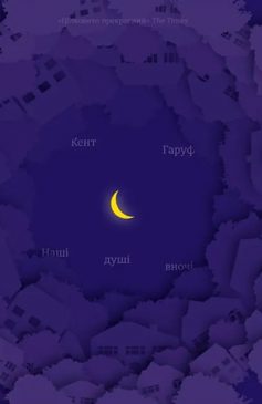 «Наші душі вночі» Кент Гаруф «Наші душі вночі» Кент Гаруф