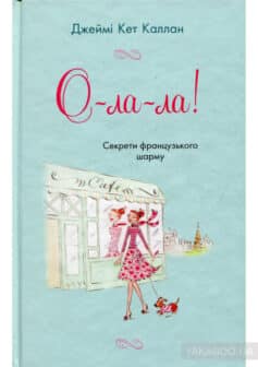 «О-ла-ла! Секрети французького шарму» Джеймі Кет Каллан