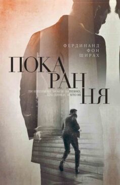 «Покарання» Фердінанд фон Ширах