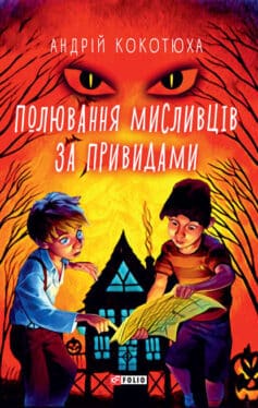 «Полювання мисливців за привидами» Андрій Кокотюха