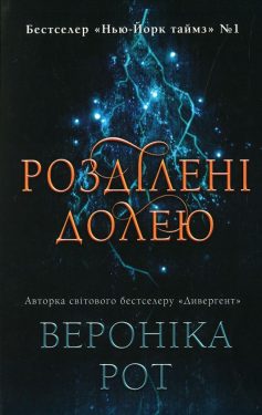 «Розділені долею» Вероніка Рот