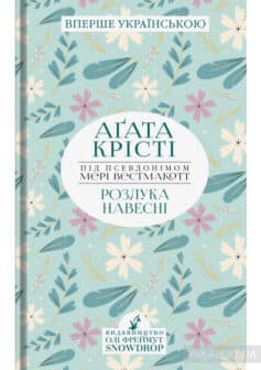 «Розлука навесні» Аґата Крісті, Мері Уестмакотт (Агата Крісті)