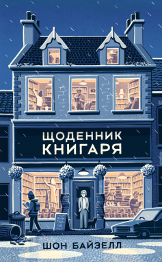 «Щоденник книгаря» Шон Байзелл