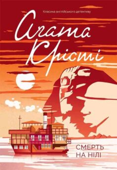 «Смерть на Нілі» Аґата Крісті
