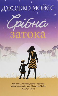 «Срібна затока» Джоджо Мойєс