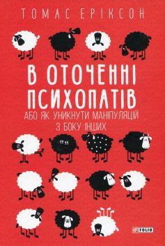 «В оточенні психопатів, або Як уникнути маніпуляцій з боку інших» Томас Еріксон