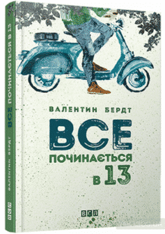 «Все починається в 13» Валентин Бердт