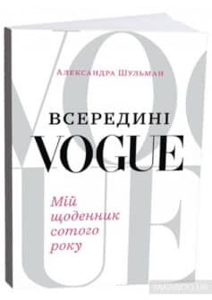 «Всередині Vogue. Мій щоденник сотого року» Олександра Шульман