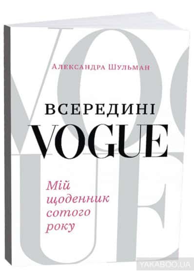 Всередині Vogue. Мій щоденник сотого року