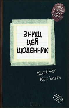 «Знищ цей щоденник» Кері Сміт