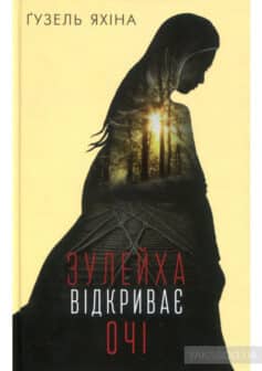 «Зулейха відкриває очі» Гузель Яхіна