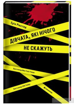 «Дівчата, які нічого не скажуть» Ерік Рікстед