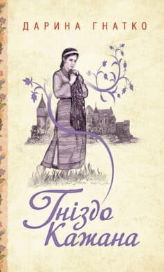 «Гніздо Кажана» Дарина Гнатко