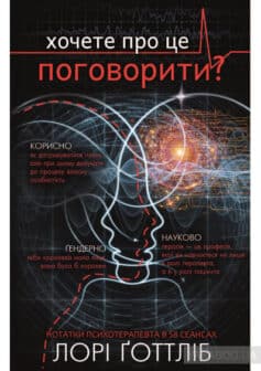 «Хочете про це поговорити? Нотатки психотерапевта в 58 сеансах» Лорі Готтліб