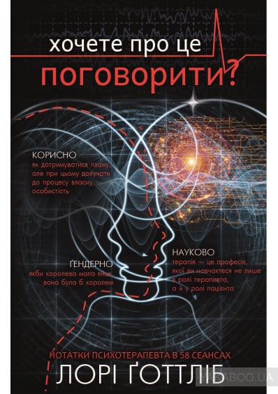 Хочете про це поговорити? Нотатки психотерапевта в 58 сеансах