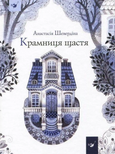 «Крамниця щастя» Анастасія Шевердіна