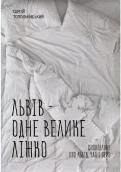 «Львів – одне велике ліжко» Сергій Топольницький