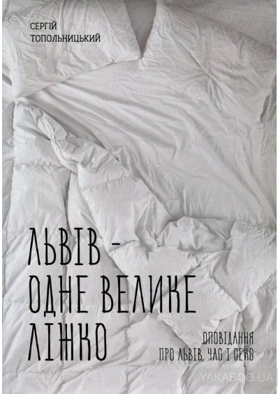 Львів – одне велике ліжко