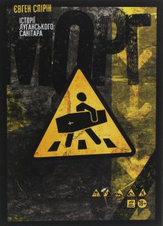 «Морг. Історії луганського санітара» Євген Спірін «Морг. Історії луганського санітара» Євген Спірін