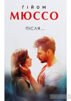 «Після…» Гійом Мюссо