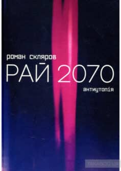 «Рай 2070» Роман Скляров